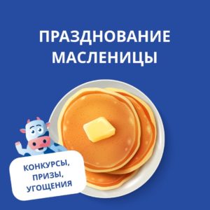 Празднование Масленицы!