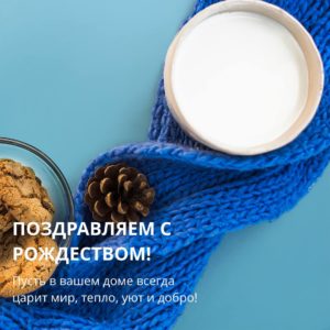 Поздравляем с Рождеством!