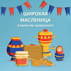 Завтра будет известный всем праздник — широкая Масленица