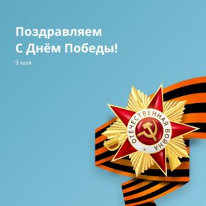 С Днём Победы!