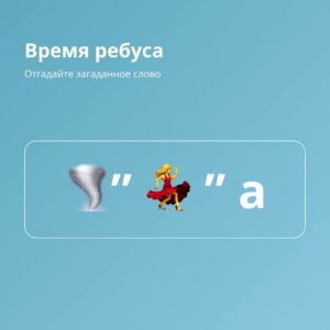 Время ребуса!