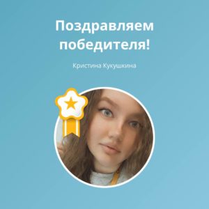 Поздравляем победителя нашего интерактива «Зашифрованное слово»