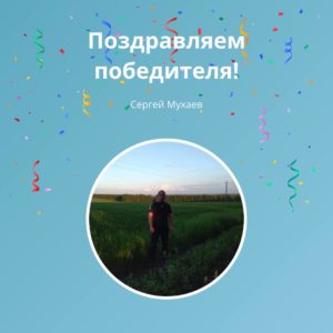 Время объявить победителей нашего интерактива 🎉