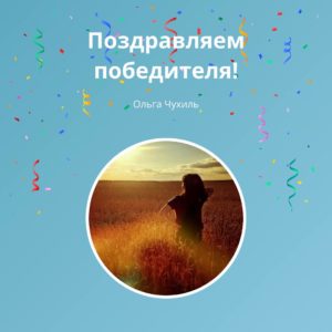 Сегодня суббота, а это значит, что настало время объявить победителей нашего традиционного интерактива 🎉