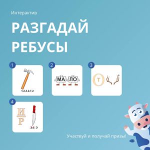 Блесните своим интеллектом и участвуйте в нашем новом интерактиве «Разгадай ребусы»!