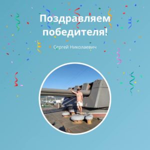 Время традиционного объявления победителей нашего регулярного интерактивного конкурса🎉