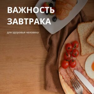 Мы в Каменском маслозаводе хотим напомнить вам о важности самого первого приема пищи за день — завтрака