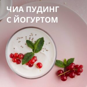 Сегодня хотим поделиться с вами невероятно вкусным и полезным рецептом чиа пудинга с йогуртом🥛