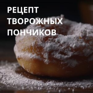 Рецепт домашних творожных пончиков от Каменского маслозавода! 🍰