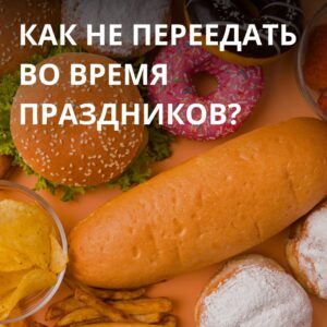 Делимся полезными советами о том, как не переесть в эти дни!