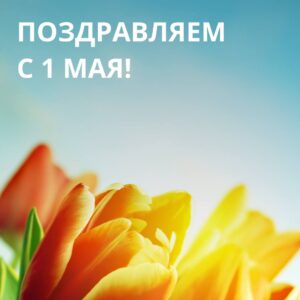 Поздравляем вас с праздником Весны и Труда — 1 мая!🌸