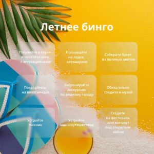 Летнее бинго!