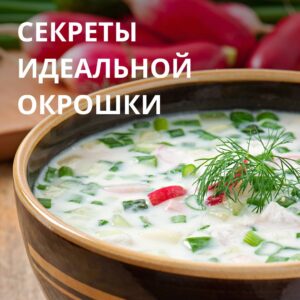 Секрет идеальной окрошки
