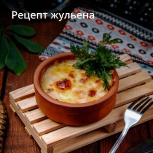 Рецепт жульена
