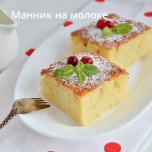 Сегодня мы делаем классический манник на молоке – нежный, воздушный и безумно вкусный!