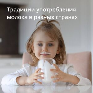 Традиции употребления молока в разных странах