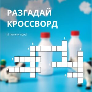 Кроссворд от Каменского маслозавода!