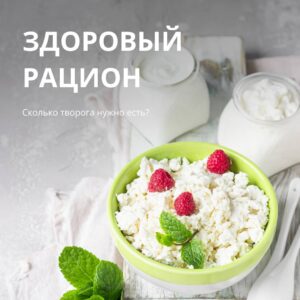 Сколько творога нужно есть?