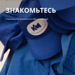 Знакомьтесь, упаковщики Каменского Маслозавода! 👩‍🌾👨‍🔬