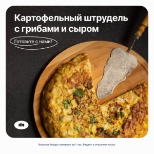 🥔 Картофельный штрудель с грибами и сыром