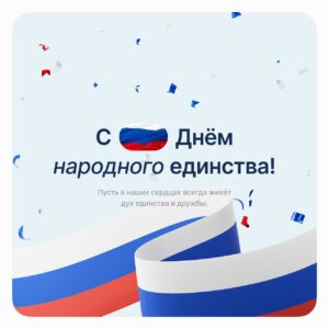 С Днем народного единства!