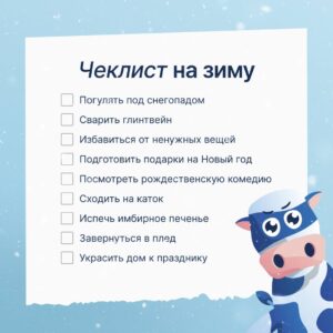 Чек-лист на зиму!