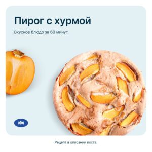 🥧 Рецепт пирога с хурмой от Каменского маслозавода!