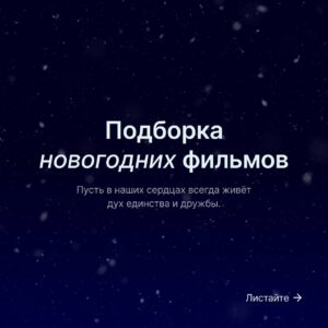 Подборка новогодних фильмов от Каменского маслозавода!