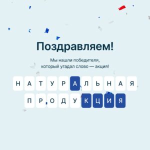 В крайнем интерактиве мы загадали слово – АКЦИЯ!