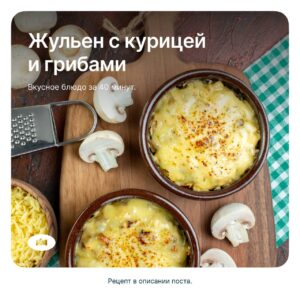 Жульен с курицей и грибами от КМ!