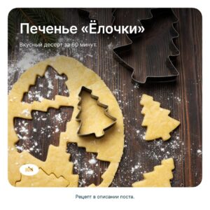 Рецепт печенья «Ёлочки» от Каменского маслозавода 🍪