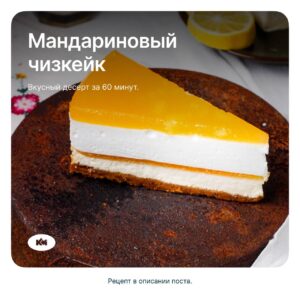 Мандариновый чизкейк — рецепт от КМ!
