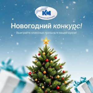 🎄 Друзья, напоминаем вам о предновогоднем конкурсе!