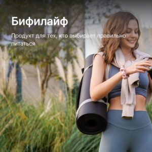 Бифилайф — идеальный продукт для ЗОЖ 🥬