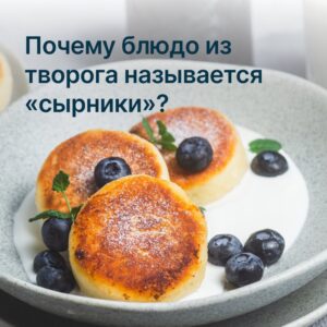 Почему блюдо из творога называется «сырники»?