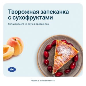 🧑🏼‍🍳 Легкий рецепт из двух основных ингредиентов – творога и сухофруктов!
