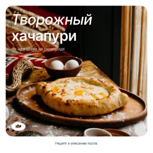Ленивый творожный хачапури по-аджарски от Каменского маслозавода 😋