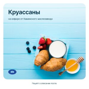 Рецепт круассанов на кефире от Каменского маслозавода 🥐