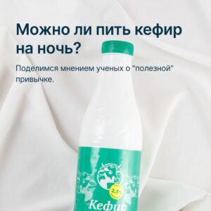 Можно ли пить кефир на ночь? 🥛