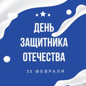 Поздравляем с Днем защитника Отечества 💪