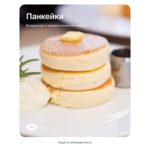 Рецепт воздушных японских панкейков от Каменского маслозавода 🥞