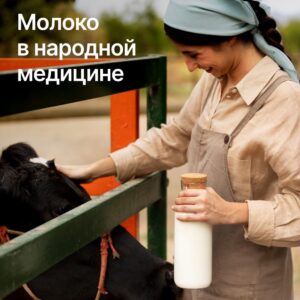 🐄 Молоко в традиционной медицине: больше, чем просто напиток