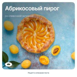 🥧 Рецепт абрикосового пирога со сливочной заливкой от Каменского маслозавода