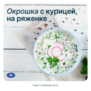 Окрошка с курицей на ряженке от Каменского маслозавода 🥛