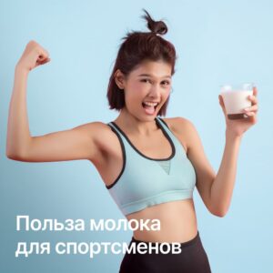💪 Молоко — лучший друг спортсмена