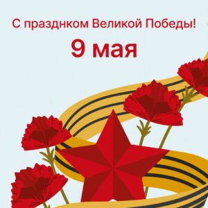 Поздравляем с Днём Победы 🕊️