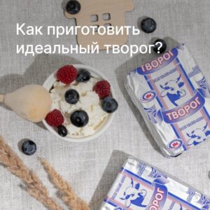 Как приготовить идеальный творог?