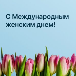 С 8 Марта 💐