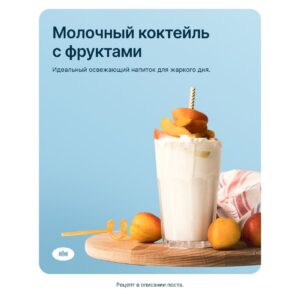 Молочный коктейль с фруктами от Каменского маслозавода 🍹