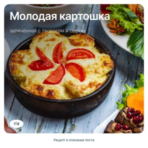🥔 Молодая картошка с творожным соусом и сыром от Каменского маслозавода